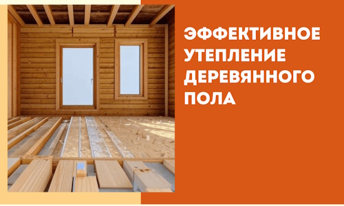 Эффективное утепление деревянного пола в Ржеве